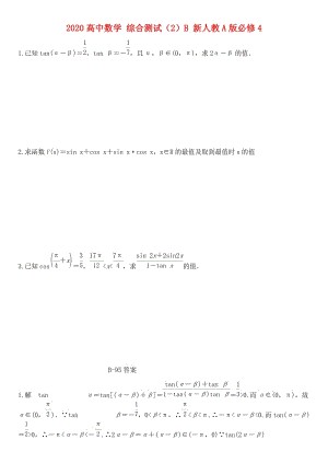 2020高中数学 综合测试（2）B 新人教A版必修4（通用）.doc