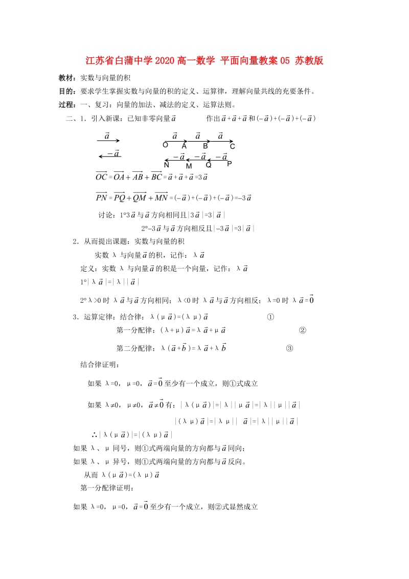 江苏省白蒲中学2020高一数学 平面向量教案05 苏教版（通用）.doc_第1页