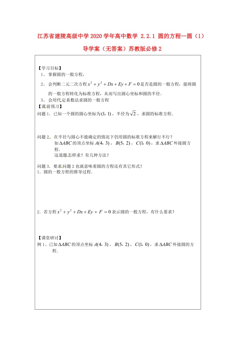 江苏省建陵高级中学2020学年高中数学 2.2.1 圆的方程—圆（1）导学案（无答案）苏教版必修2（通用）.doc_第1页