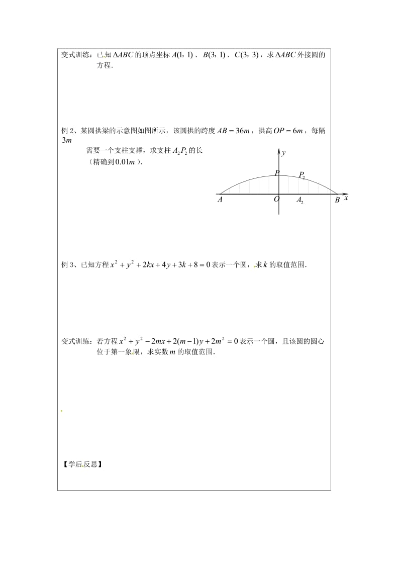 江苏省建陵高级中学2020学年高中数学 2.2.1 圆的方程—圆（1）导学案（无答案）苏教版必修2（通用）.doc_第2页