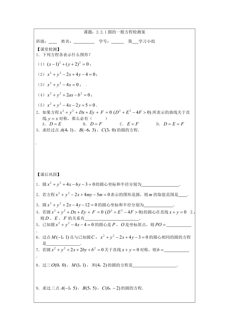 江苏省建陵高级中学2020学年高中数学 2.2.1 圆的方程—圆（1）导学案（无答案）苏教版必修2（通用）.doc_第3页