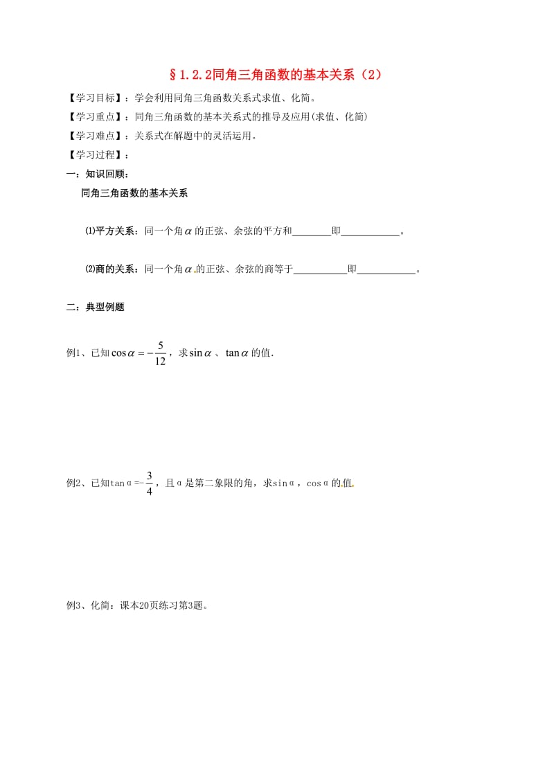 河北省高中数学 第一章 三角函数 1.2.2 同角三角函数的基本关系学案2（无答案）新人教A版必修4（通用）.doc_第1页