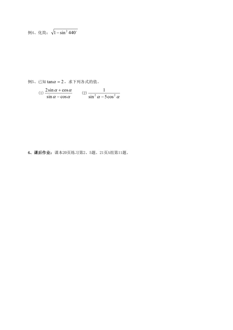 河北省高中数学 第一章 三角函数 1.2.2 同角三角函数的基本关系学案2（无答案）新人教A版必修4（通用）.doc_第2页