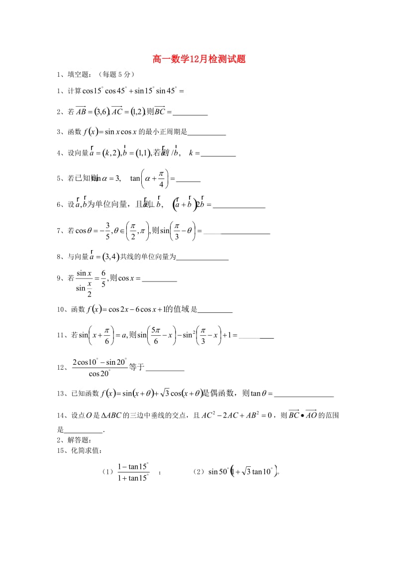 江苏省东台市创新学校2020学年高一数学12月月考试题（无答案）（通用）.doc_第1页