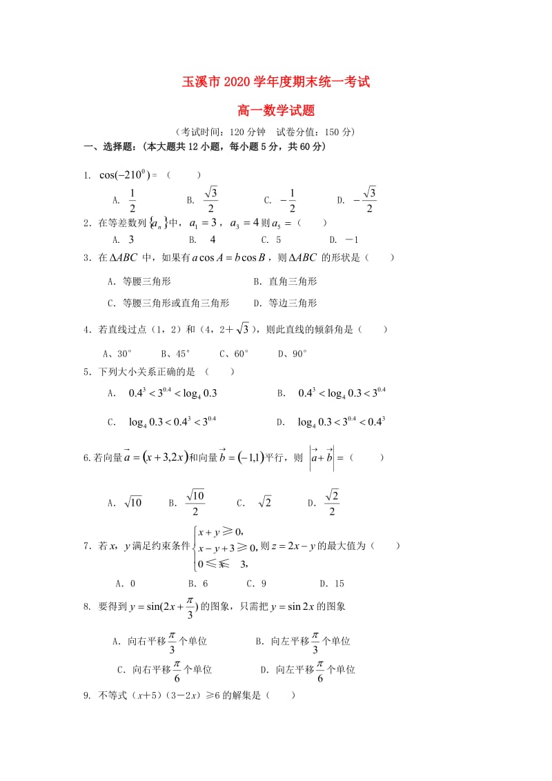 云南省玉溪市2020学年高一数学上学期期末考试试题（通用）.doc_第1页