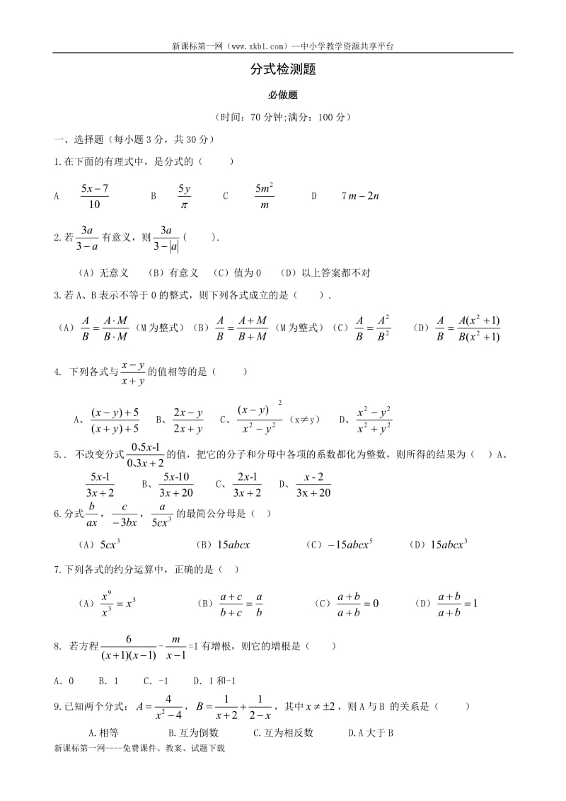 2011中考数学一轮复习分式检测题.doc_第1页