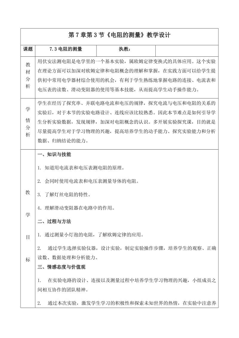 人教版八年级物理下册《功勋卓著的电与磁第七章 欧姆定律三、测量小灯泡的电阻》教案_1.docx_第1页