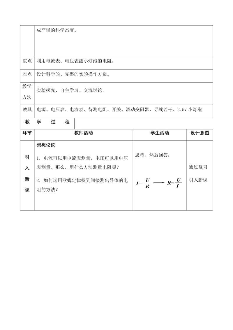 人教版八年级物理下册《功勋卓著的电与磁第七章 欧姆定律三、测量小灯泡的电阻》教案_1.docx_第2页