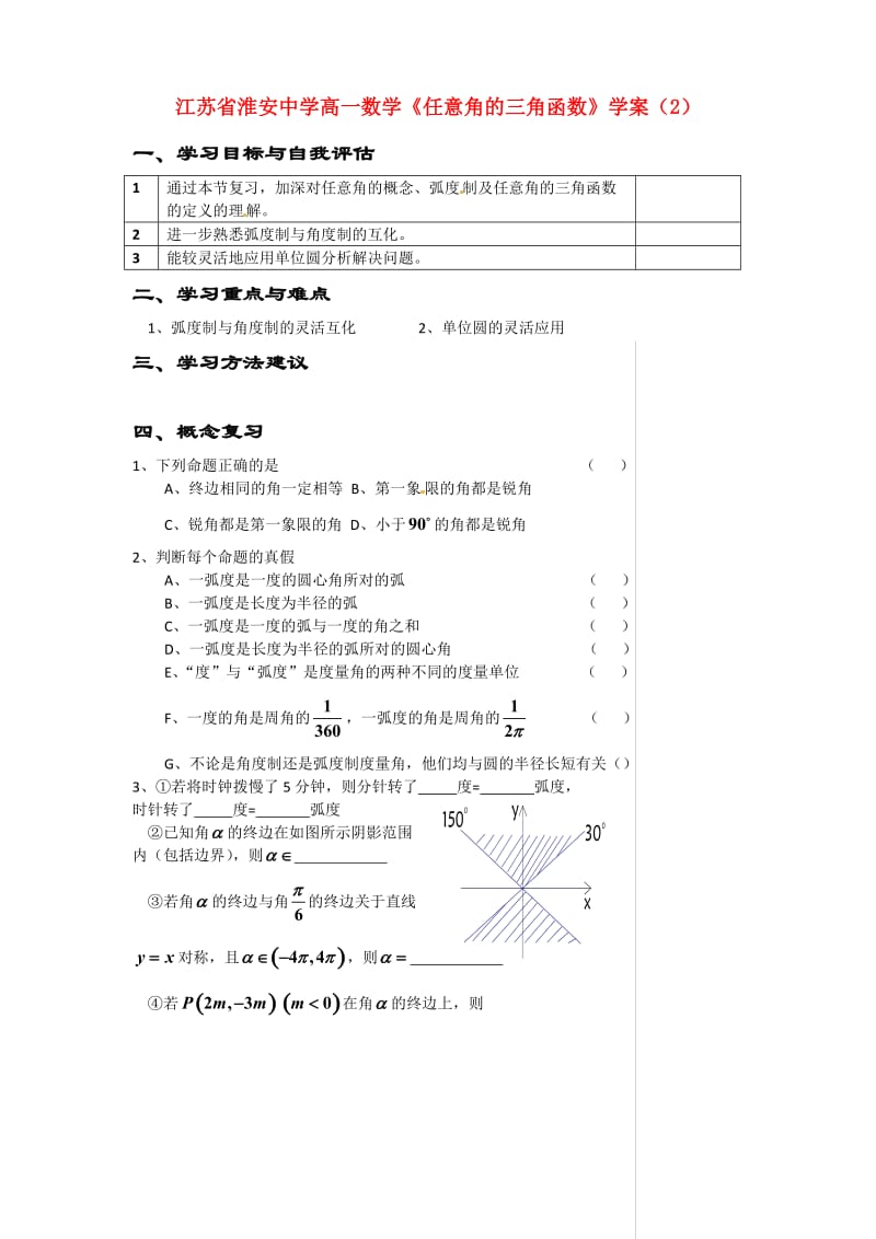 江苏省淮安中学高一数学《任意角的三角函数》学案（2）（通用）.doc_第1页