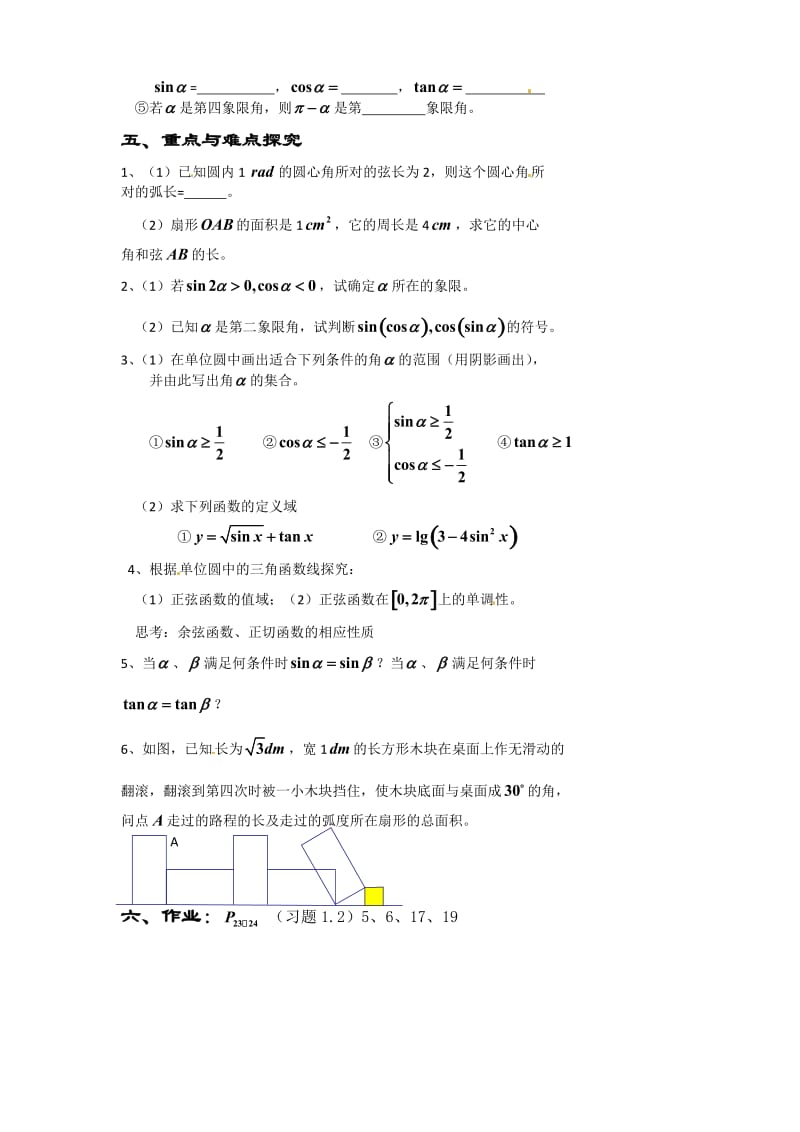 江苏省淮安中学高一数学《任意角的三角函数》学案（2）（通用）.doc_第2页