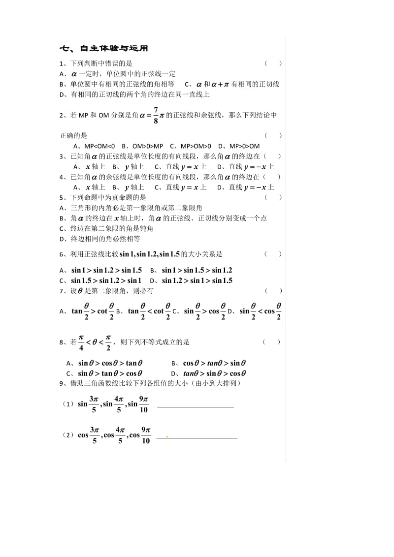 江苏省淮安中学高一数学《任意角的三角函数》学案（2）（通用）.doc_第3页