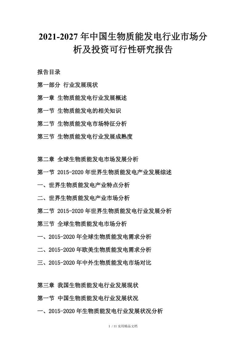 2021-2027年中国生物质能发电行业市场分析及投资可行性研究报告.doc_第1页