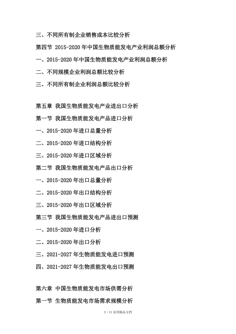 2021-2027年中国生物质能发电行业市场分析及投资可行性研究报告.doc_第3页