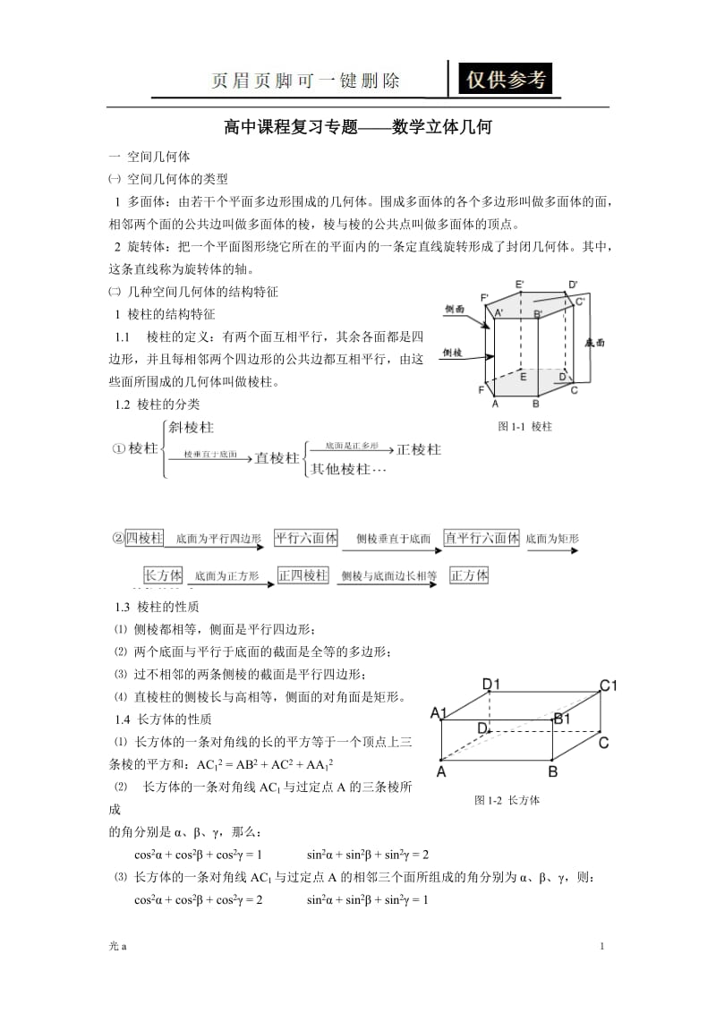 高中数学立体几何专题[教资材料].doc_第1页