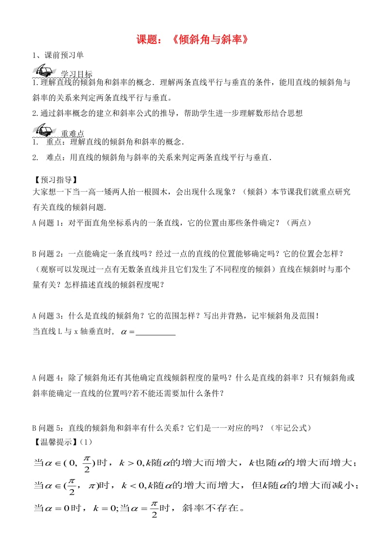 河北省涞水县高中数学 第三章 直线与方程 3.1.1 倾斜角与斜率导学案（无答案）新人教A版必修2（通用）.doc_第1页