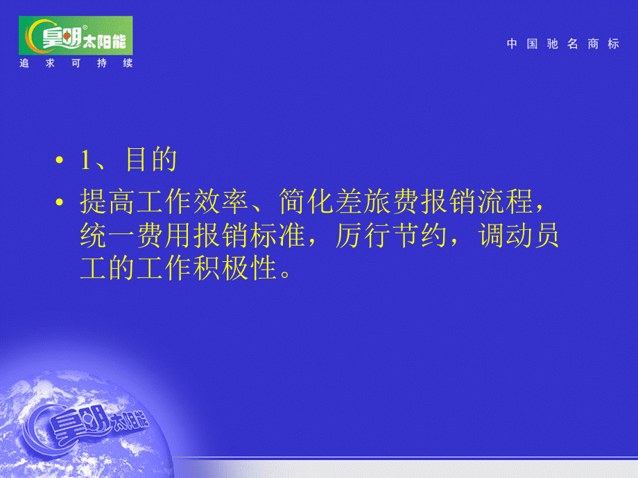 皇明太阳能差旅费报销规定.ppt_第2页