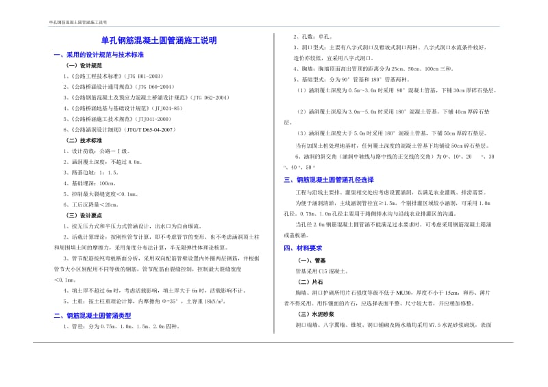 HD-Y01钢筋混凝土圆管涵施工说明.doc_第1页