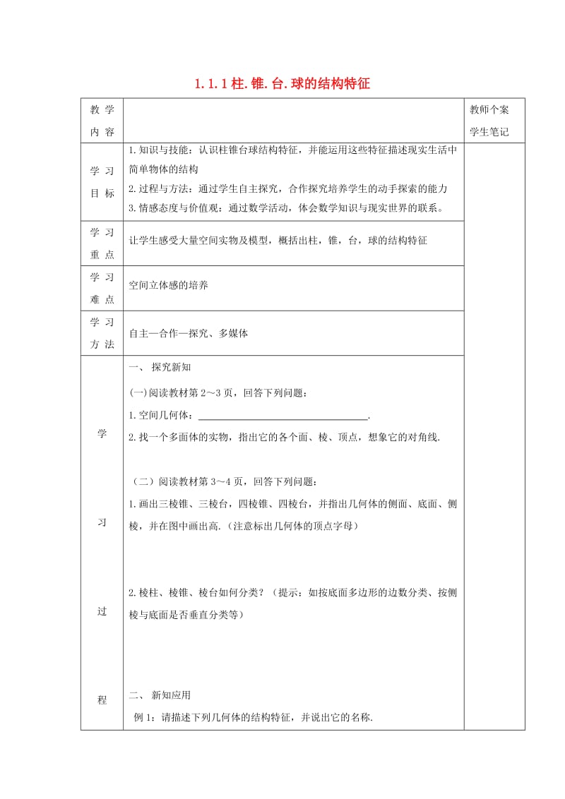 吉林省伊通满族自治县高中数学 第一章 空间几何体 1.1.1 柱 锥 台 球的结构特征学案（无答案）新人教A版必修2（通用）.doc_第1页