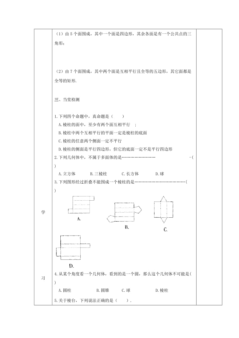 吉林省伊通满族自治县高中数学 第一章 空间几何体 1.1.1 柱 锥 台 球的结构特征学案（无答案）新人教A版必修2（通用）.doc_第2页