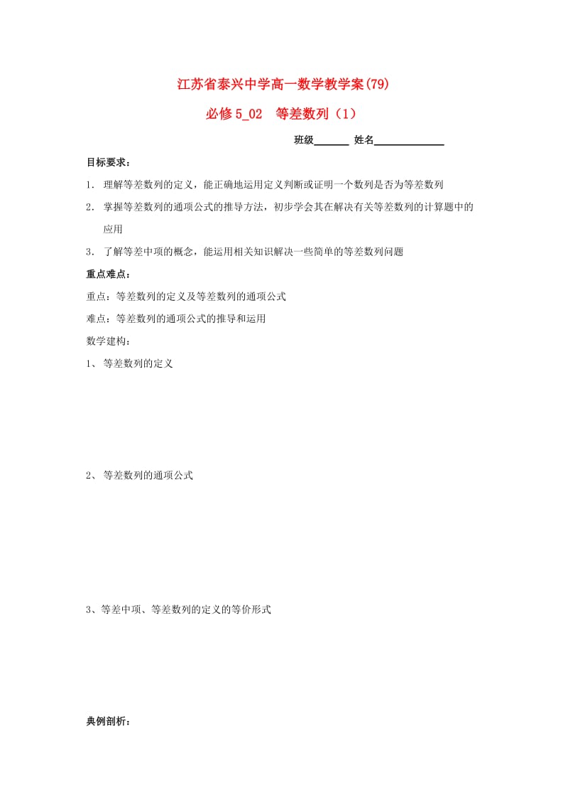 江苏省泰兴中学高中数学 第2章 数列 3 等差数列（1）教学案（无答案）苏教版必修5（通用）.doc_第1页