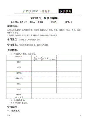 双曲线的几何性质选修1-1[参照分析].doc