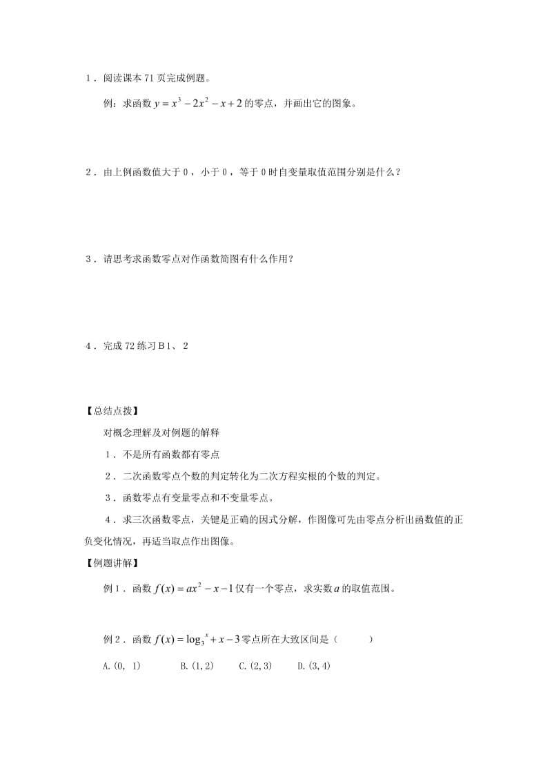 云南省峨山彝族自治县高中数学 第二章 函数 2.4 函数与方程 2.4.1 函数的零点导学案 新人教B版必修1（通用）.doc_第2页