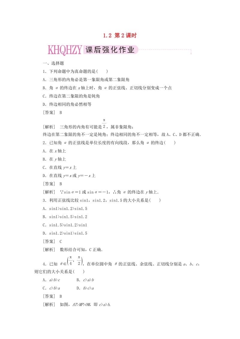 【成才之路】高中数学 1-2-2精品练习 新人教A版必修4（通用）.doc_第1页