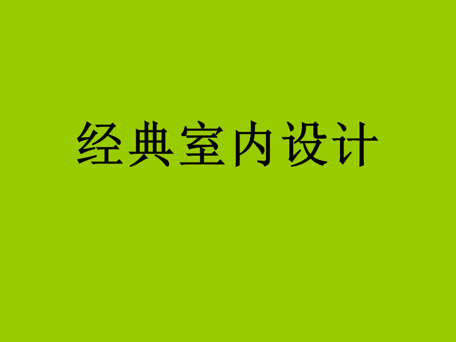 经典室内设计.ppt_第1页