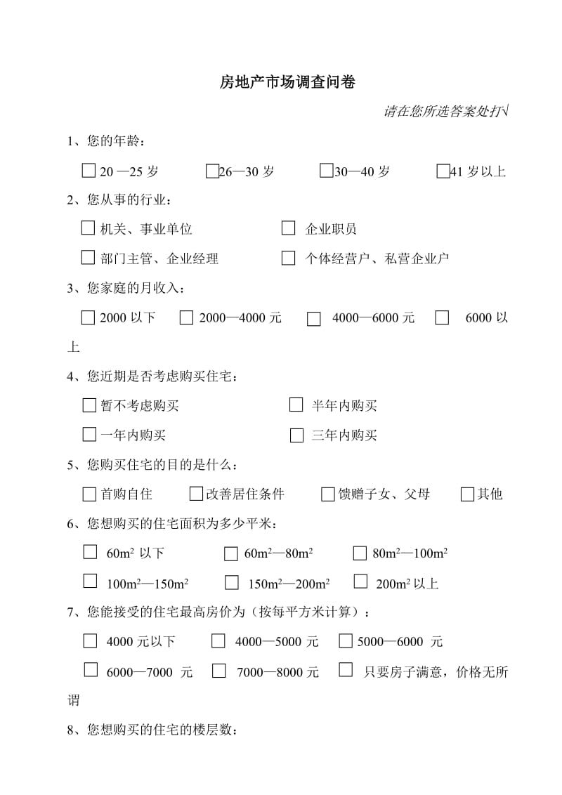 房地产市场调查问卷及数据分析.doc_第1页