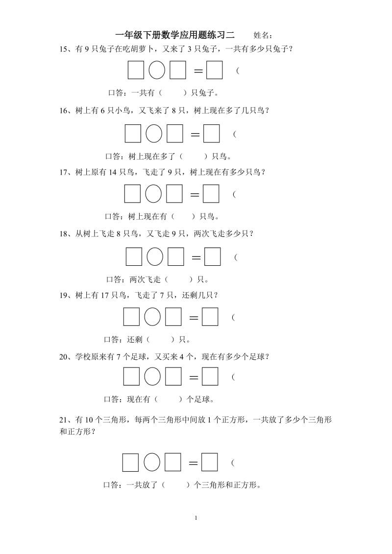 一年级下册数学应用题练习二.doc_第1页