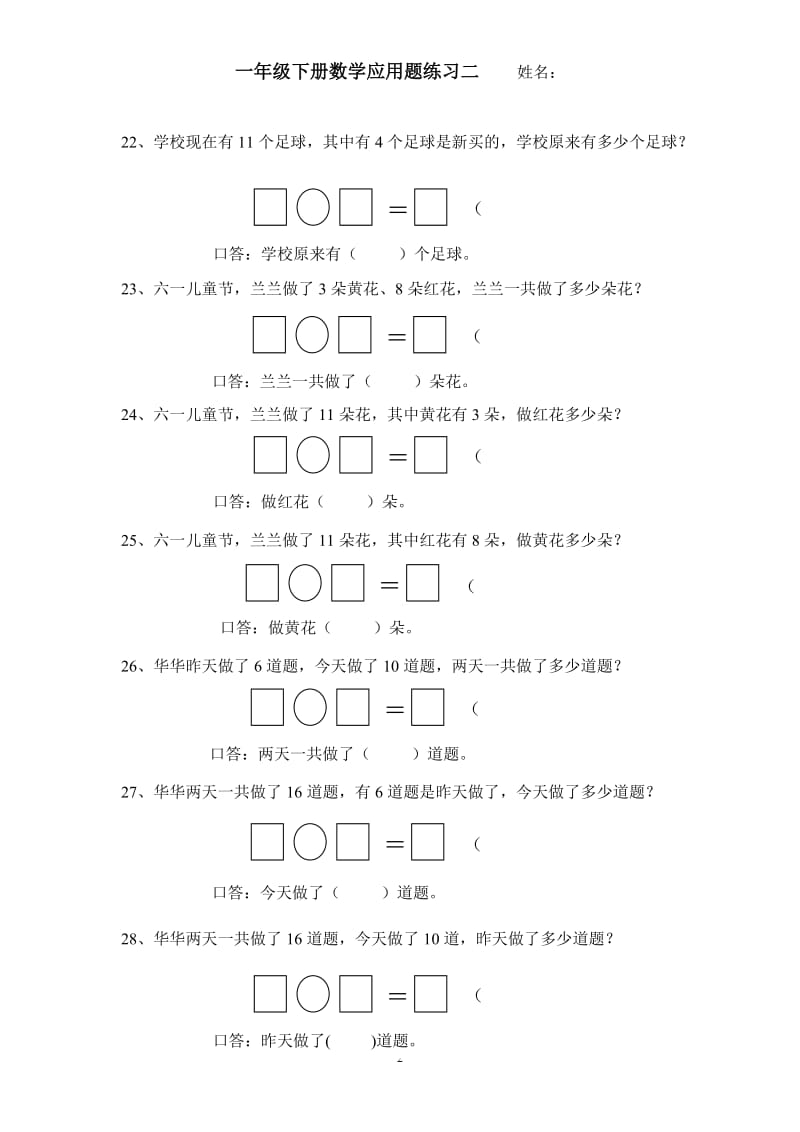 一年级下册数学应用题练习二.doc_第2页