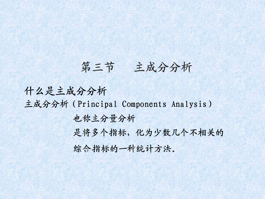 第3章 主成分分析.ppt.ppt_第3页