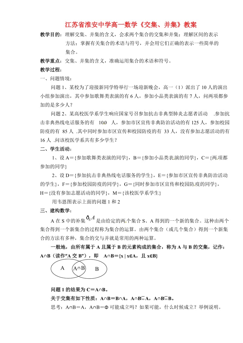 江苏省淮安中学高一数学《交集、并集》教案（通用）.doc_第1页