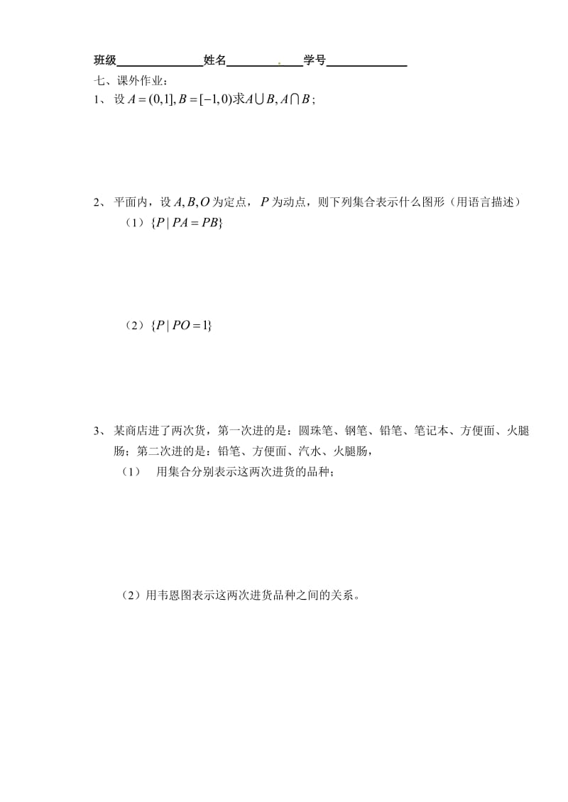 江苏省淮安中学高一数学《交集、并集》教案（通用）.doc_第3页