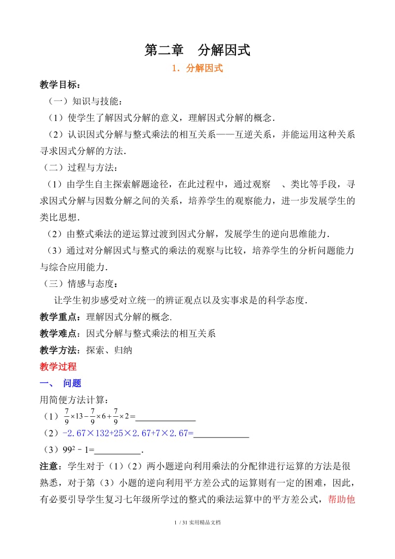 因式分解教案（经典实用）.doc_第1页