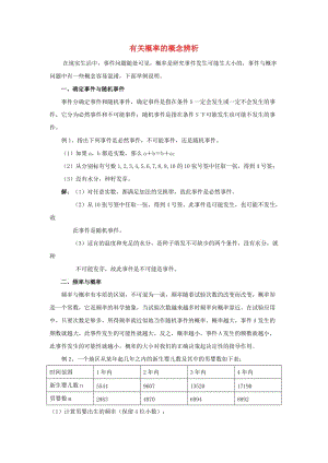 2020年高中数学 第三章 概率 概念辨析概率知识素材 北师大版必修3（通用）.doc