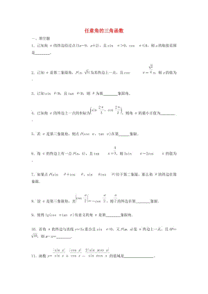 江苏省泰州市高中数学 第1章 三角函数 1.2.1（一）任意角的三角函数同步训练（无答案）苏教版必修4（通用）.doc