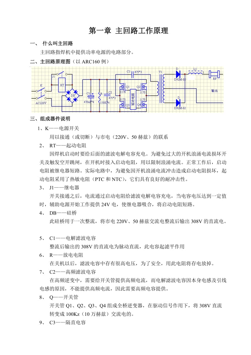 电焊机电路工作原理.doc_第1页