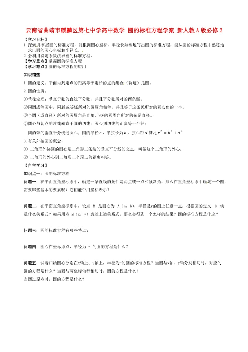 云南省曲靖市麒麟区第七中学高中数学 圆的标准方程学案 新人教A版必修2（通用）.doc_第1页