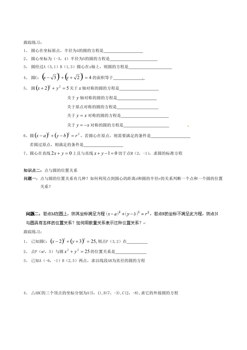 云南省曲靖市麒麟区第七中学高中数学 圆的标准方程学案 新人教A版必修2（通用）.doc_第2页