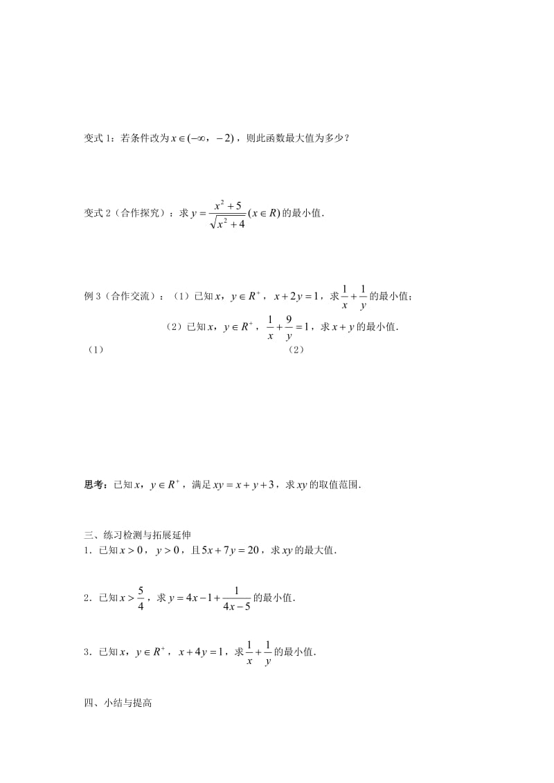 江苏省徐州市高中数学 第三章 不等式 3.4.1 基本不等式的简单应用导学案（无答案）新人教A版必修5（通用）.doc_第2页