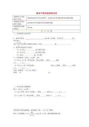 江苏省徐州市高中数学 第三章 不等式 3.4.1 基本不等式的简单应用导学案（无答案）新人教A版必修5（通用）.doc