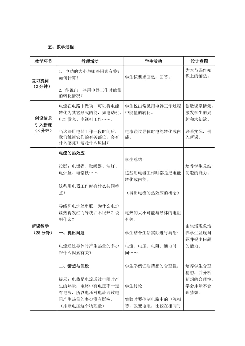 人教版八年级物理下册《功勋卓著的电与磁第八章 电功率四、电与热》教案_9.doc_第2页