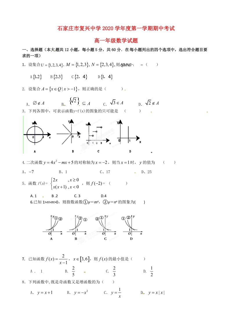 河北省石家庄市复兴中学2020学年高一数学上学期期中试题（无答案）（通用）.doc_第1页