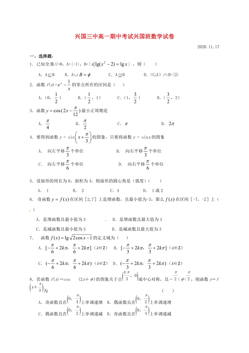 江西省兴国县第三中学2020学年高一数学上学期期中试题（兴国班无答案）（通用）.doc_第1页