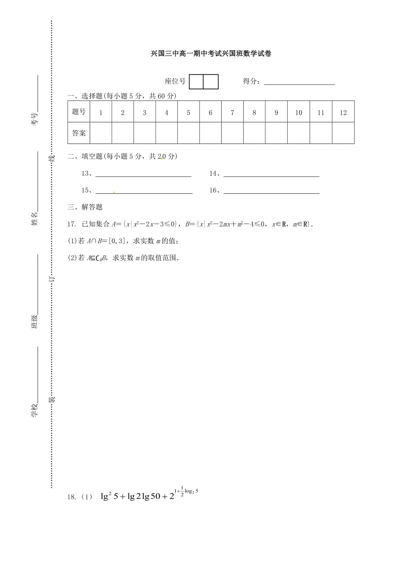 江西省兴国县第三中学2020学年高一数学上学期期中试题（兴国班无答案）（通用）.doc_第3页