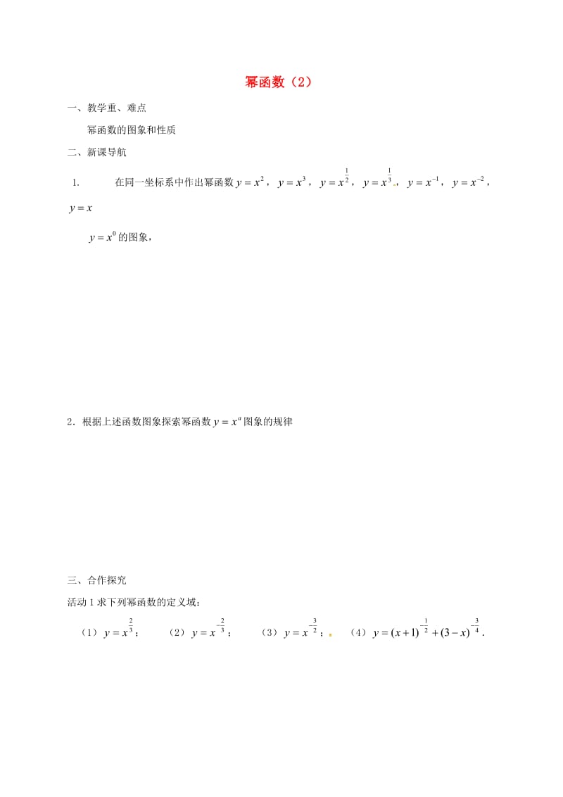 江苏省涟水县高中数学 第三章 指数函数、对数函数和幂函数 3.3 幂函数（2）学案（无答案）苏教版必修1（通用）.doc_第1页