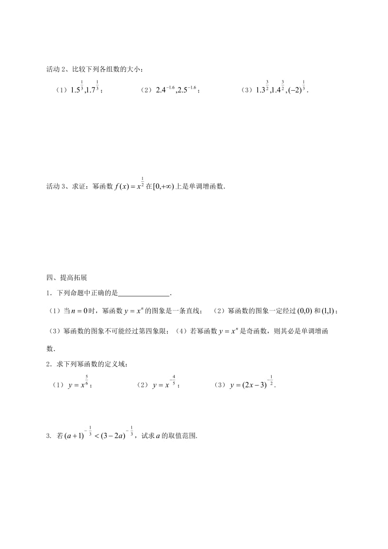 江苏省涟水县高中数学 第三章 指数函数、对数函数和幂函数 3.3 幂函数（2）学案（无答案）苏教版必修1（通用）.doc_第2页