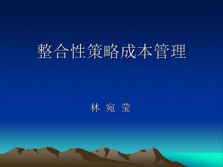 整合性策略成本管理.ppt_第1页