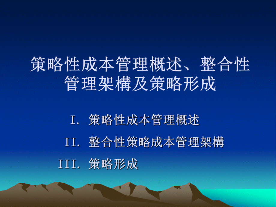 整合性策略成本管理.ppt_第3页